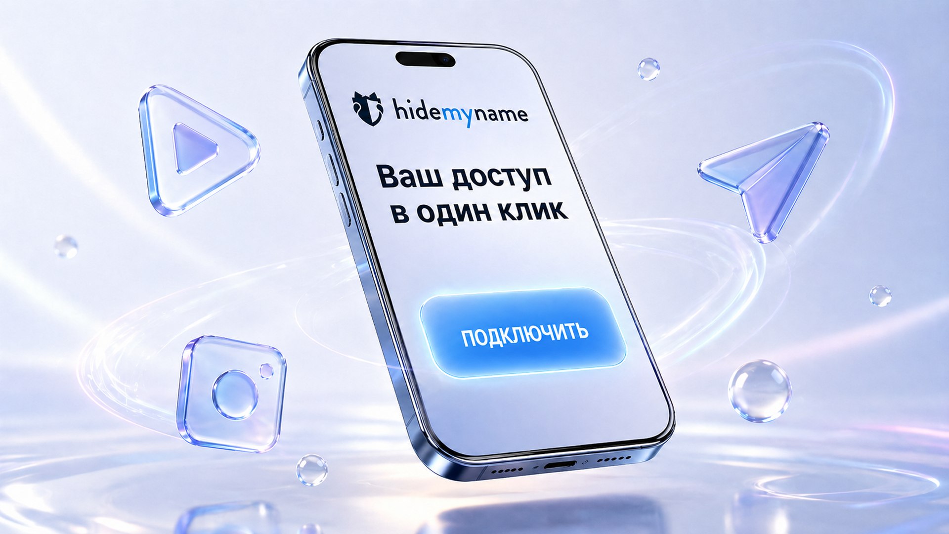 VPN: Просто и быстро
