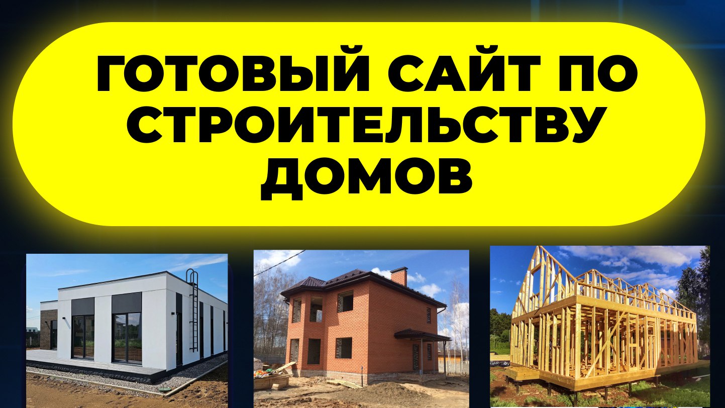 Клиенты на строительство