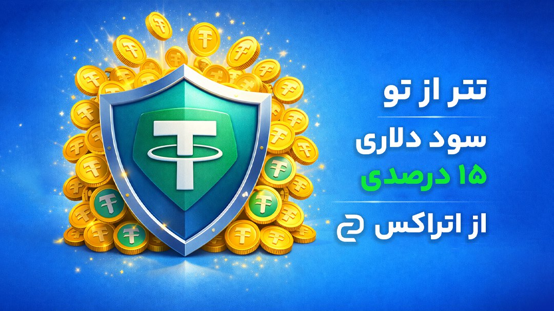 اتراکس | خرید و فروش رمزارز
