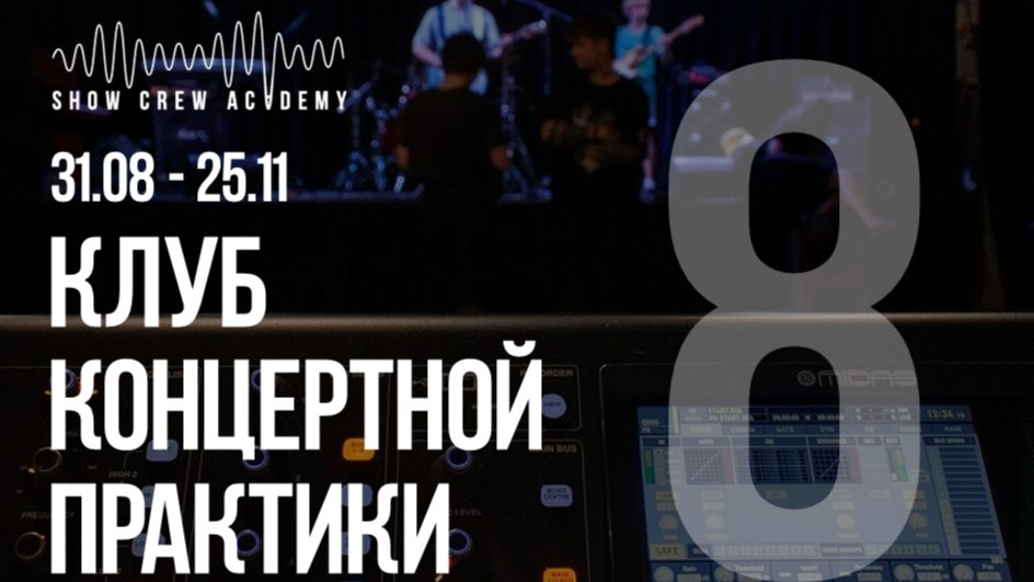 Курс концертной звукорежиссуры.