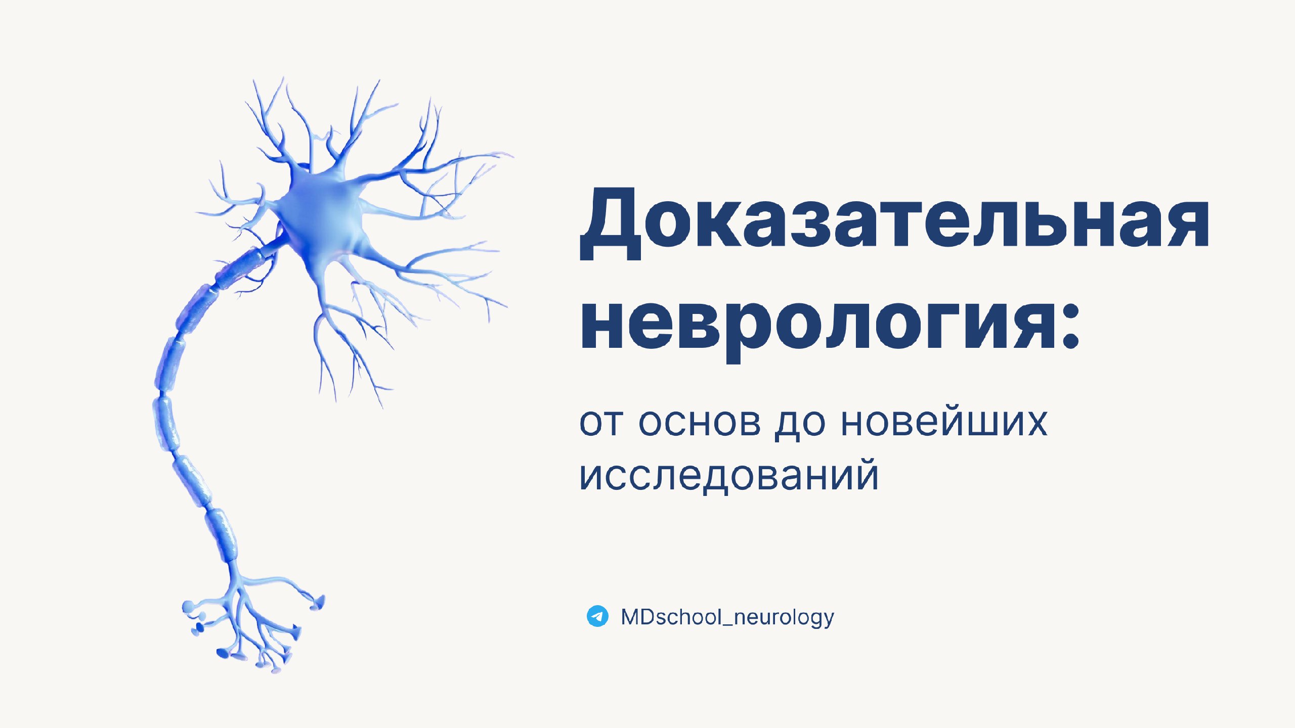 Неврология | Докмед для врачей | MD.school