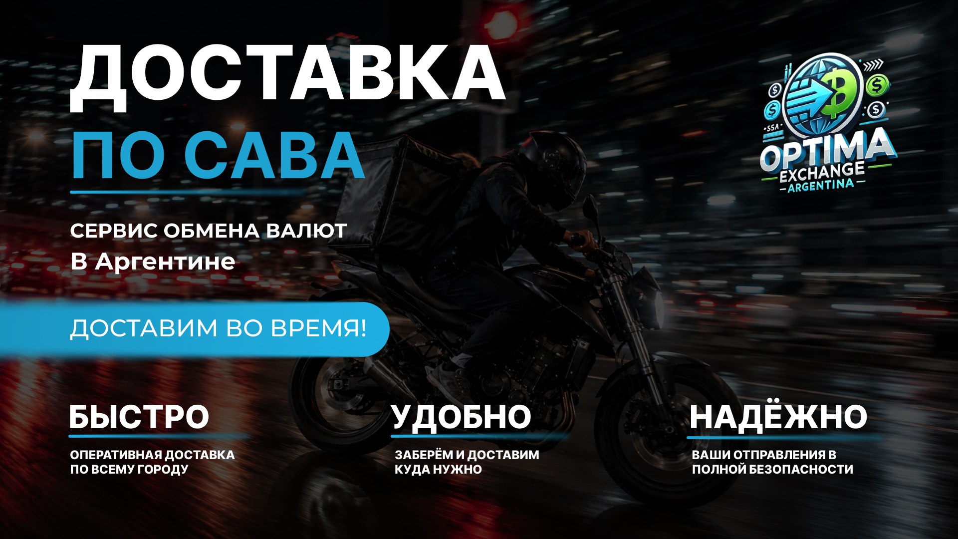 Optima_Exchange_Argentinas | Обмен валют Буэнос Айрес
