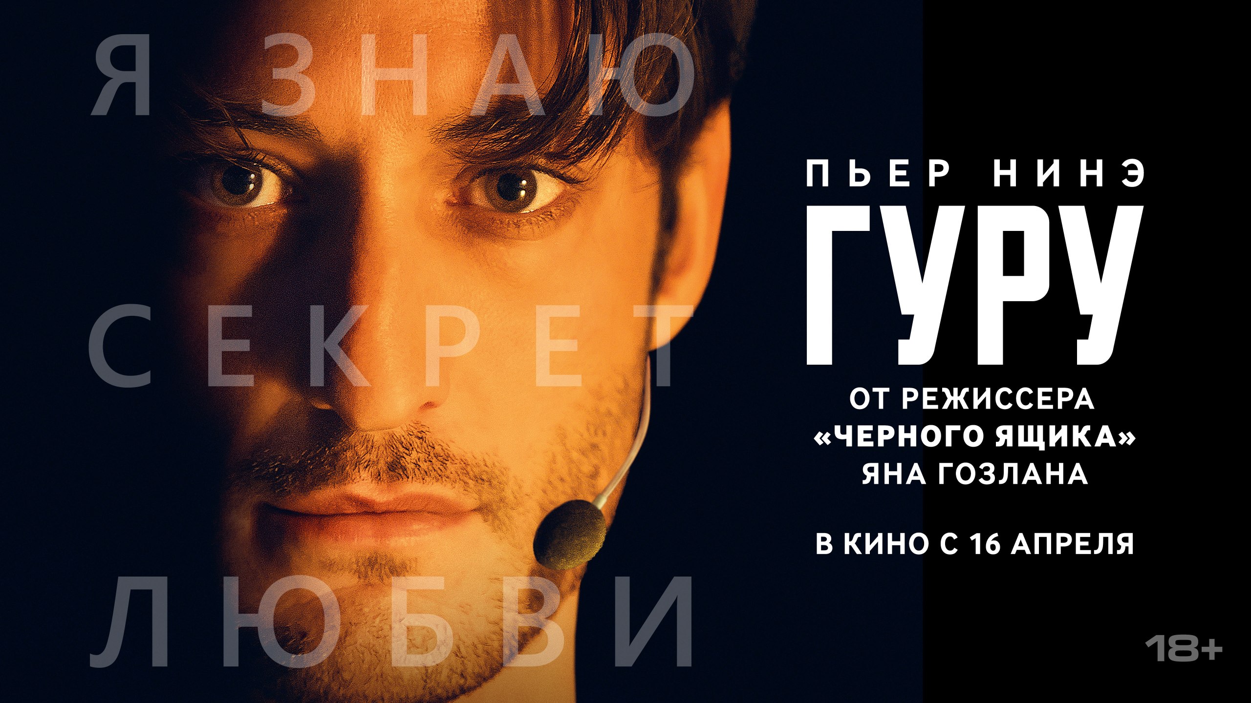 ГУРУ. Уже в кино!