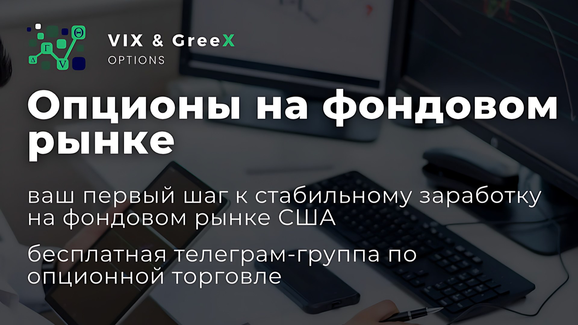 VIX&GreeX | Опционы | Фондовый рынок США