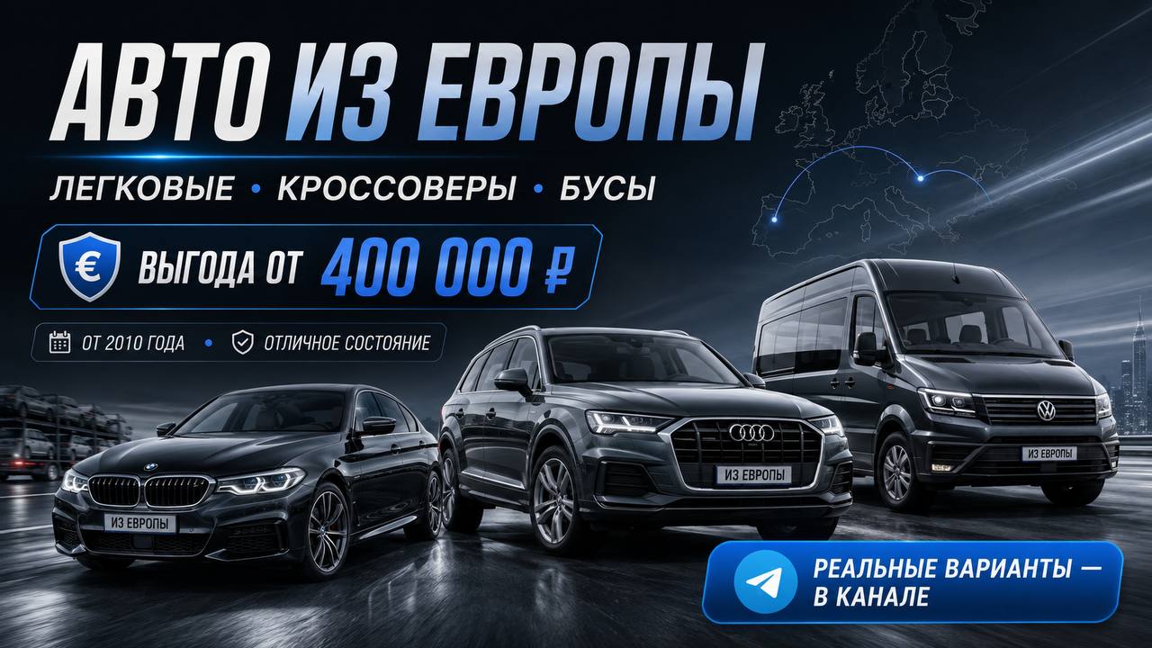 Пригон авто из Европы