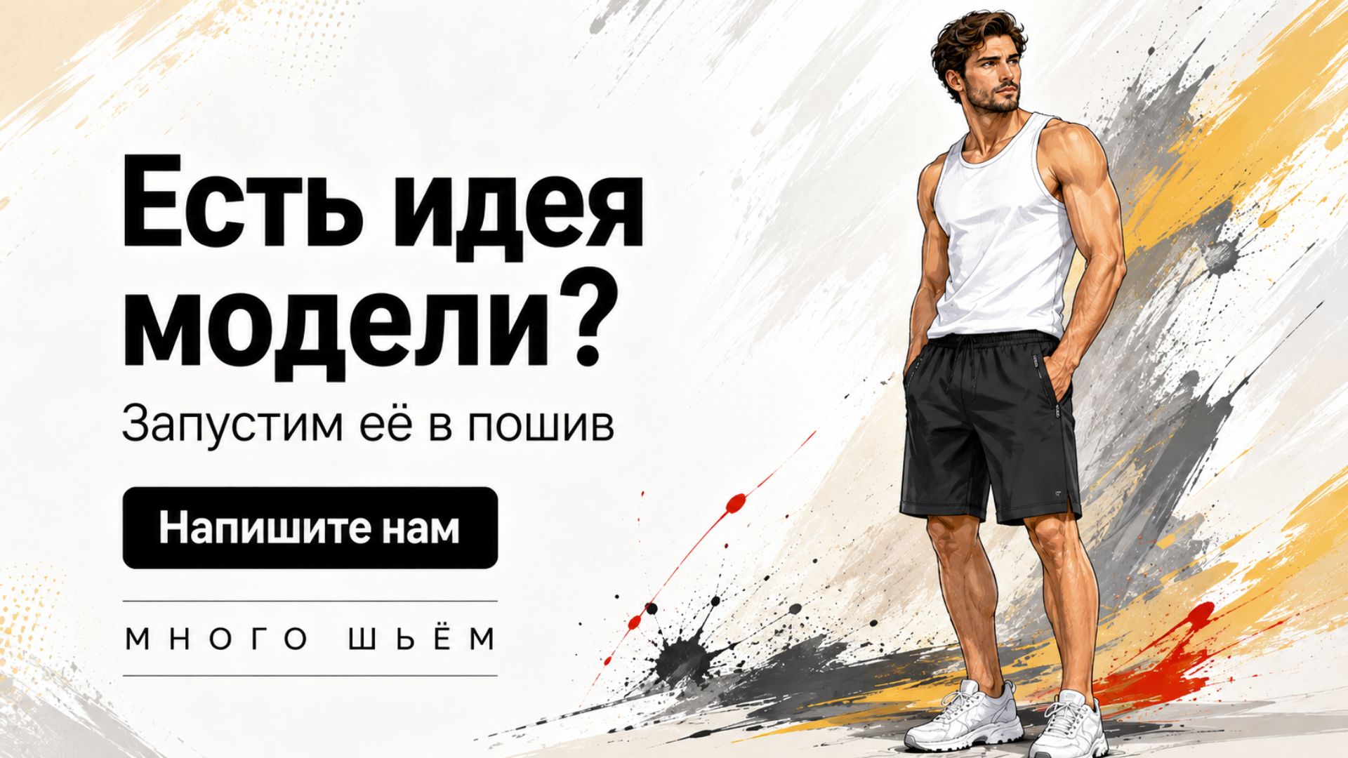 Швейное производство "Много шьём"