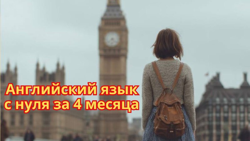 Английский язык для взрослых