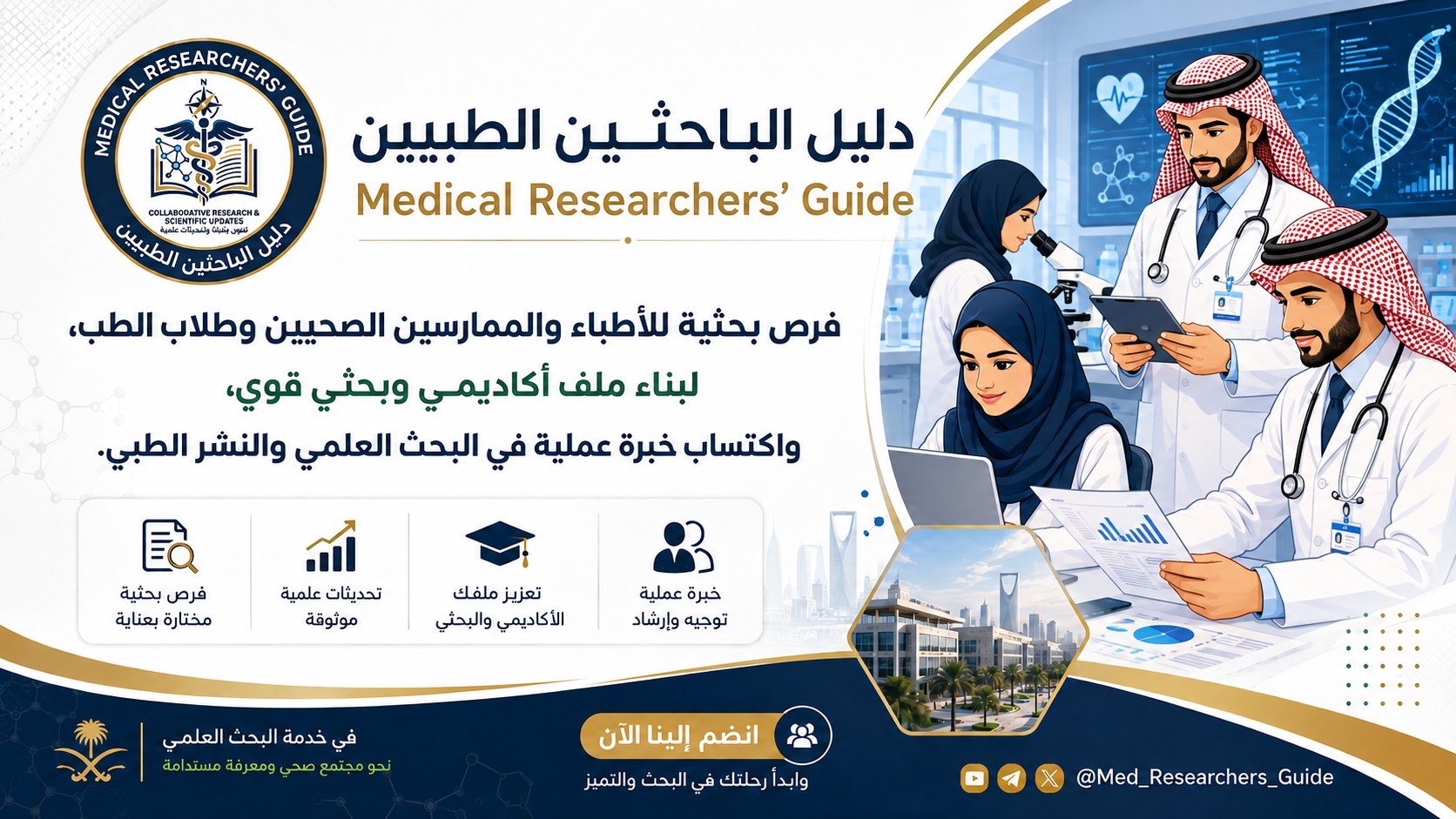 دليل الباحثين الطبيين Medical Researchers' Guide