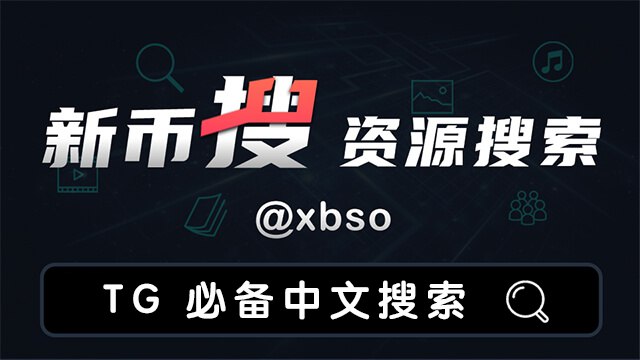 新币搜 xbso 🔍 中文搜索