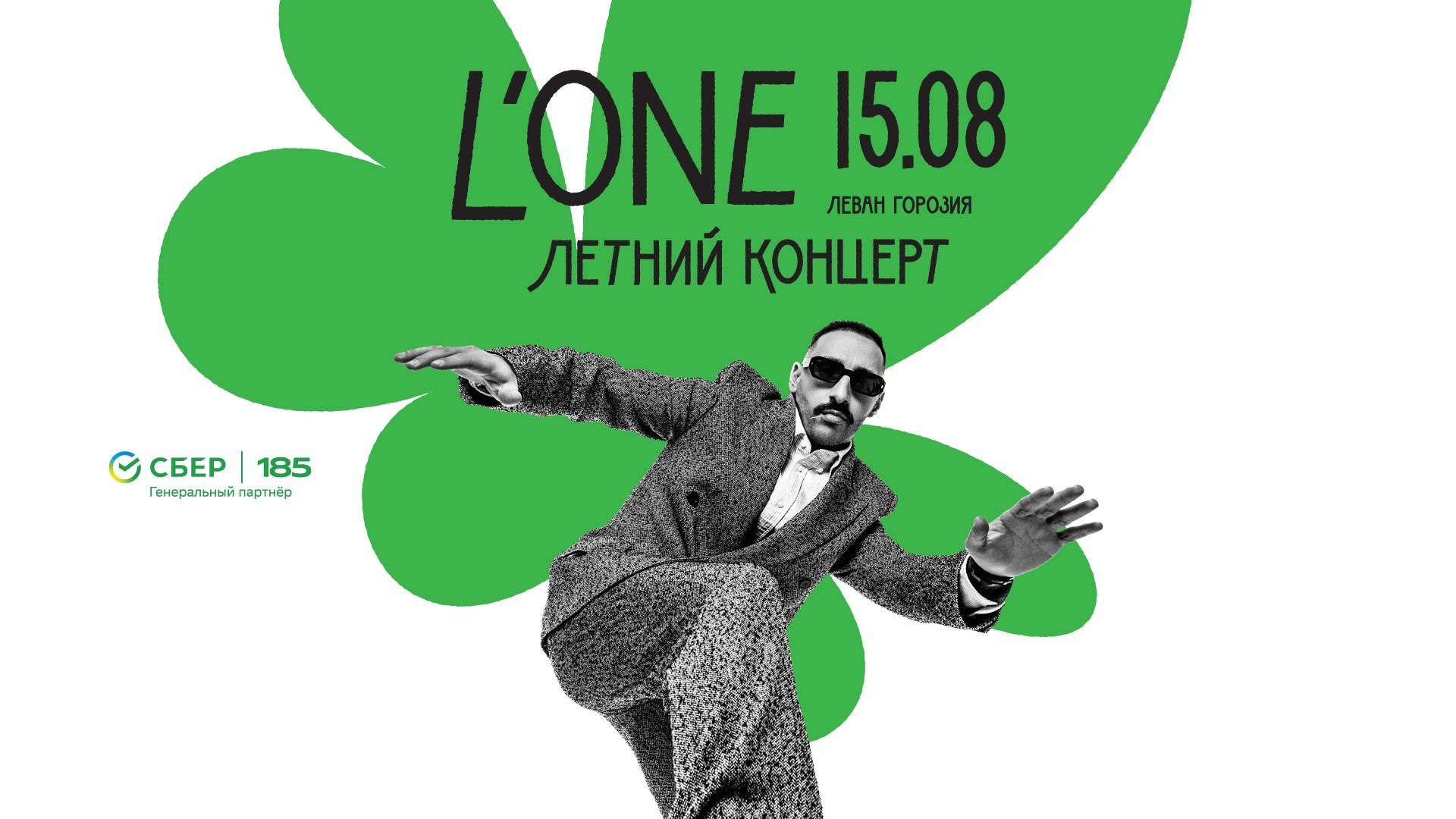 Концерт L’One в Москве 15 августа