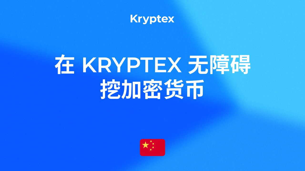 Kryptex | Mining Pool