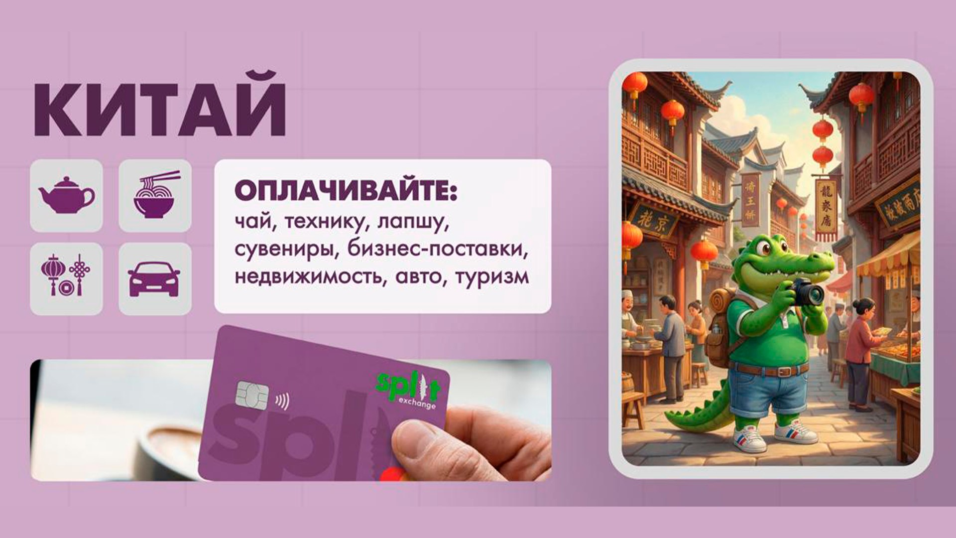 Split Exchange 🐊 Обмен юаней - Alipay, Wechat, Unionpay