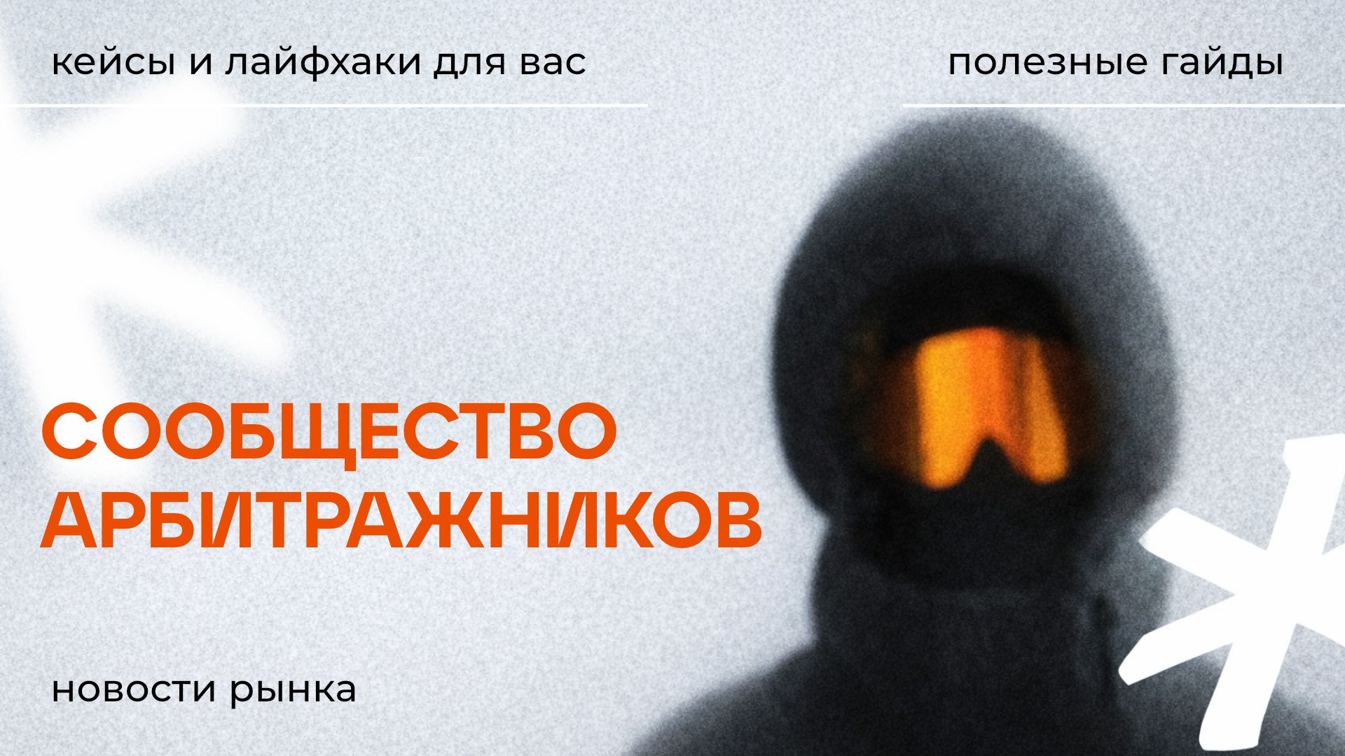 Traffic Cardinal | Арбитраж трафика