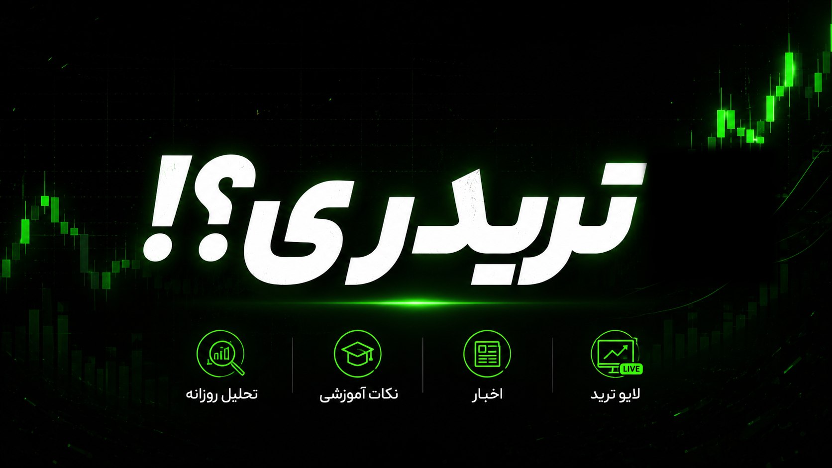 فرنیا تریدر|آموزش|سیگنال|ارزدیجیتال