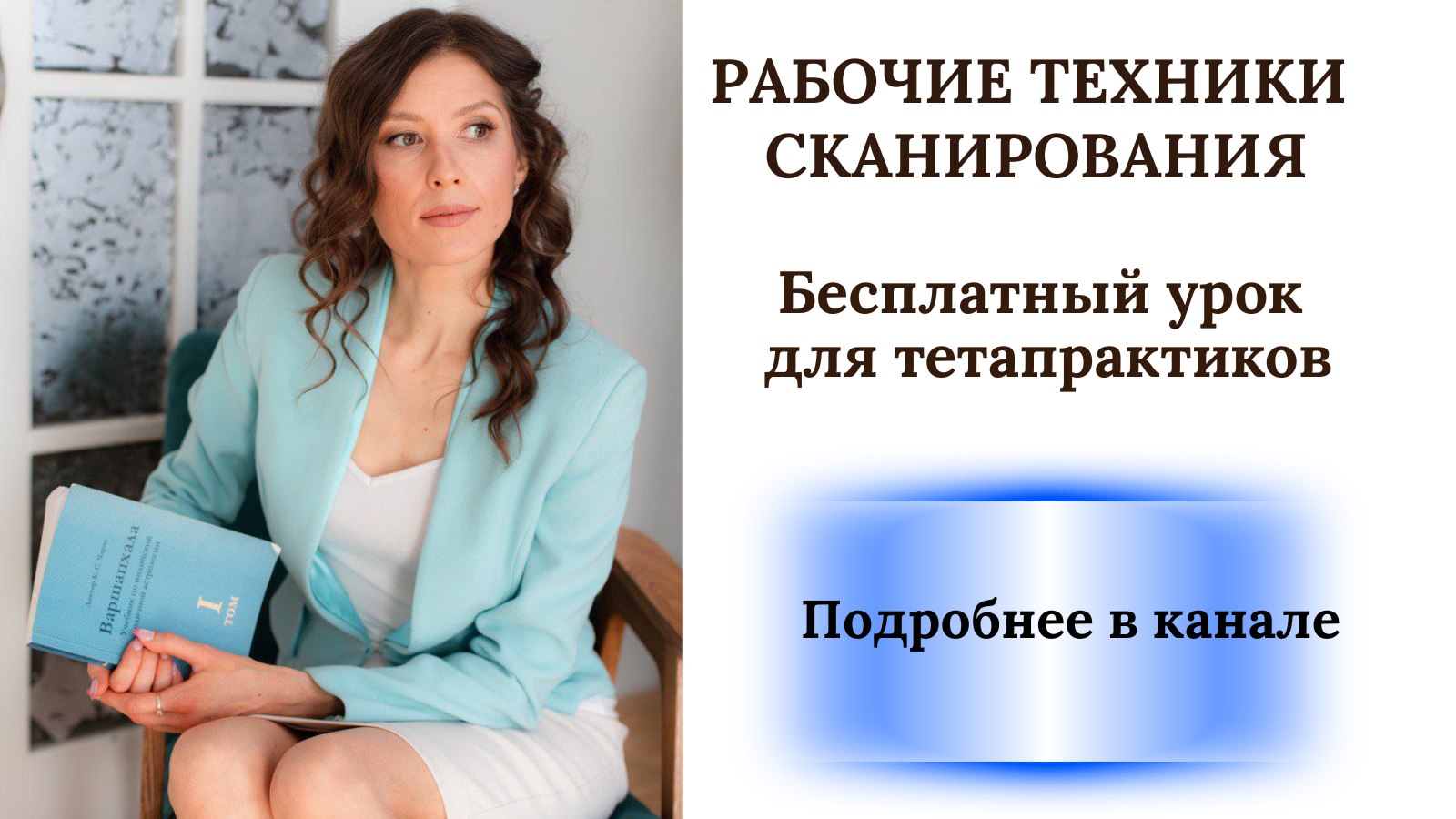 Тетапрактики: клиенты и продажи | Прокопьева