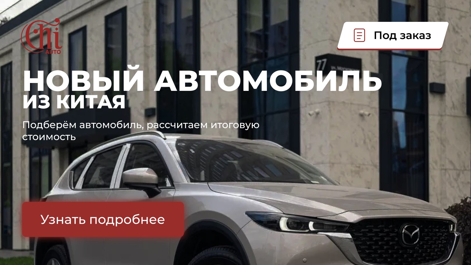 Chi auto Автомобили из Китая