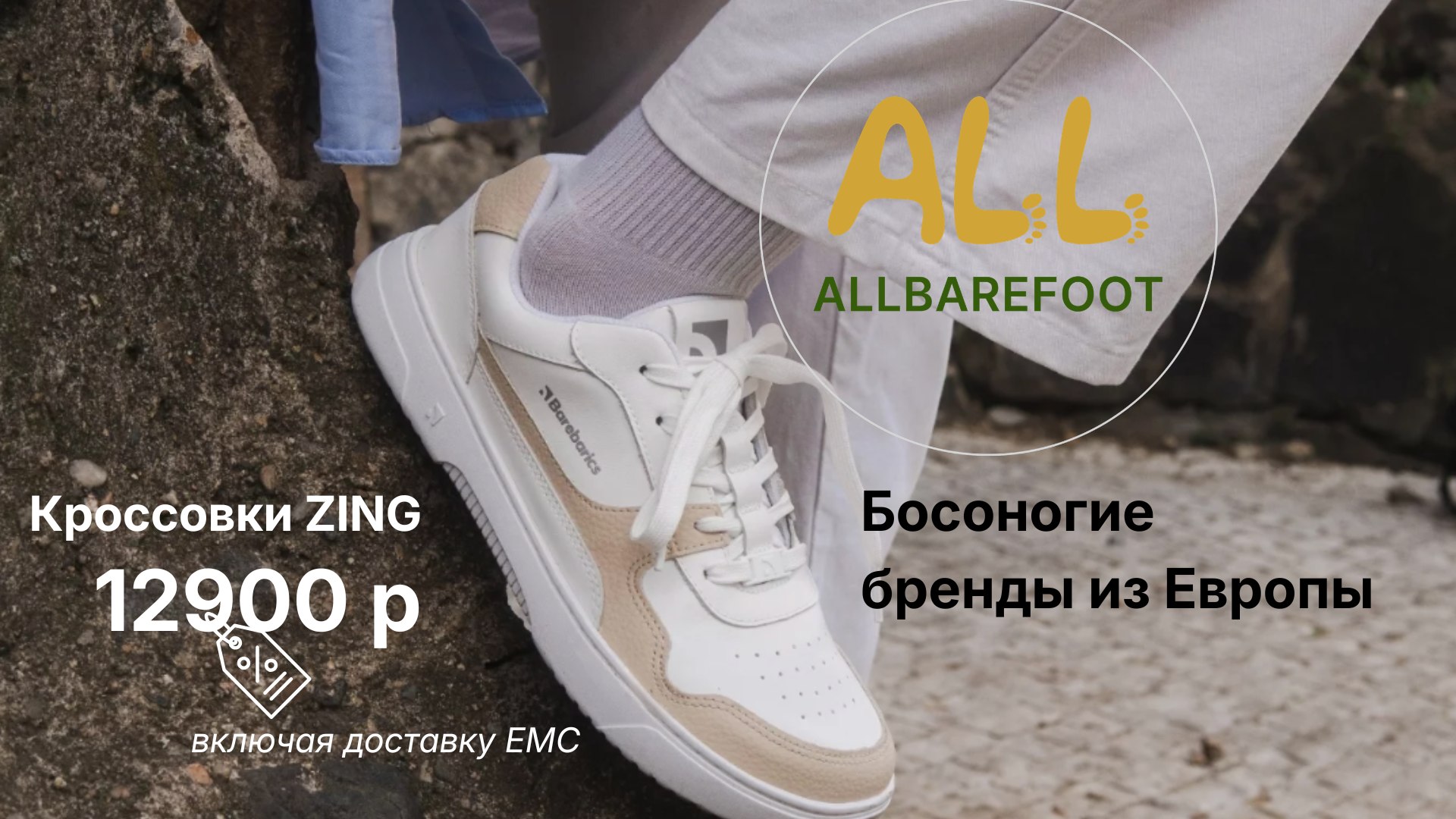 📣ALLBarefoot👣 Босоногая обувь из Европы