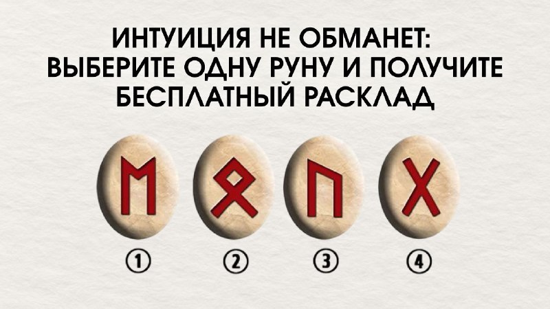 🪬Вера — Руническая энергия