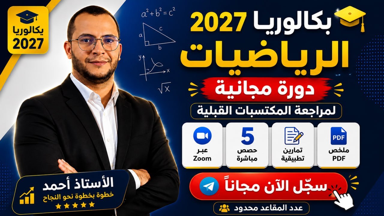 الأستاذ أحمد - رياضيات وإعلام الي