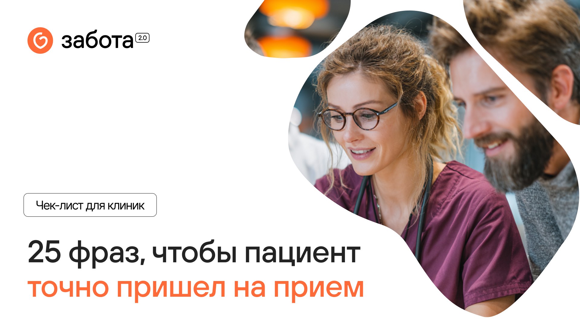 25 фраз, чтобы пациент пришёл