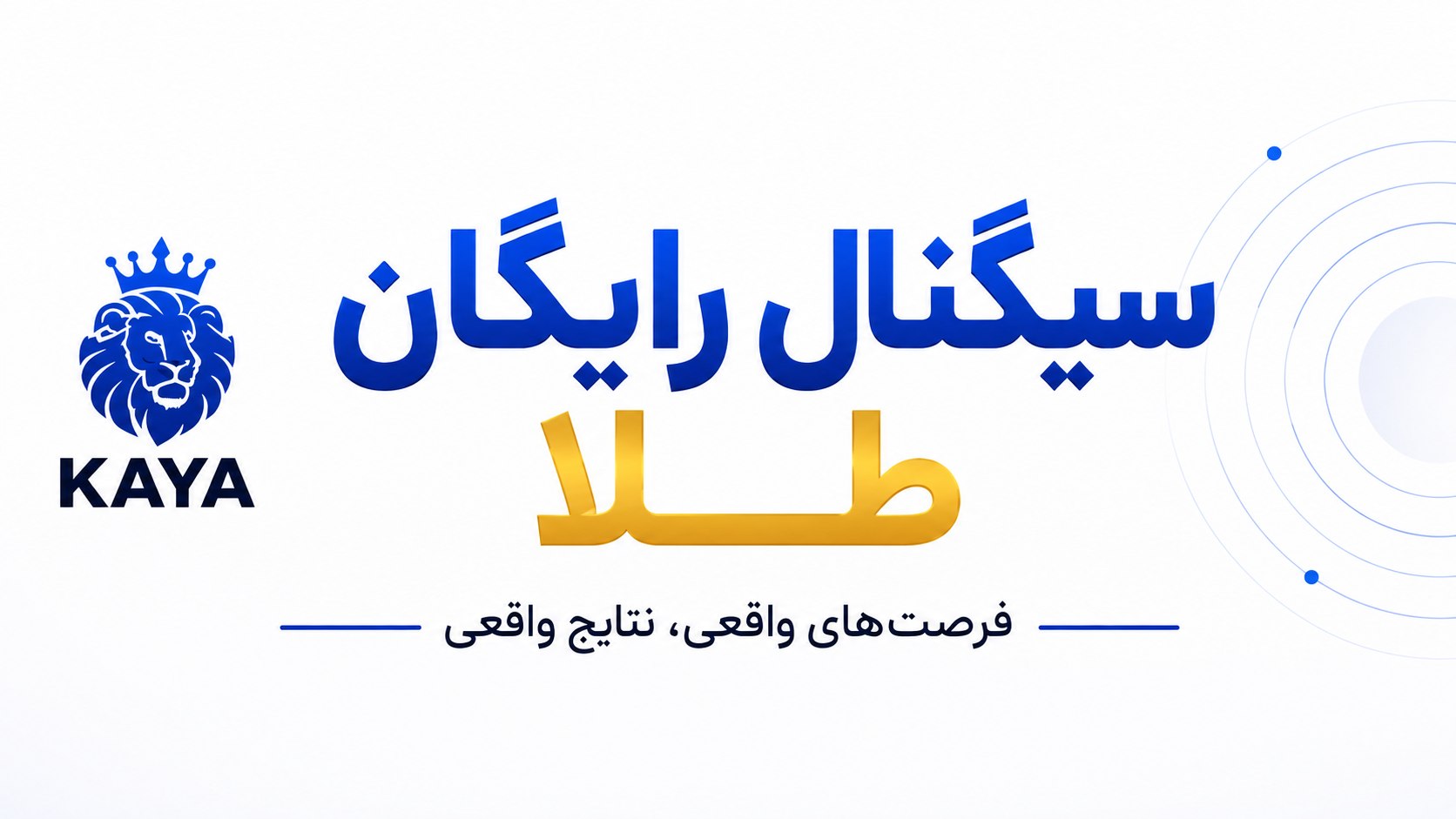 KAYA Gold Forex | سیگنال فارکس طلا
