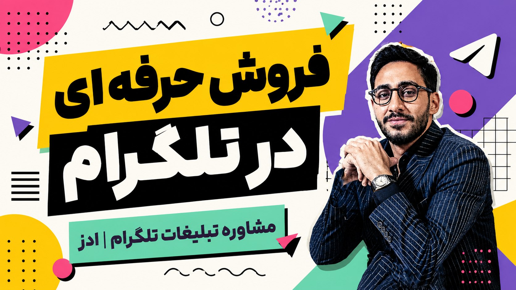 آموزش فروش در تلگرام | محمد رحمانی