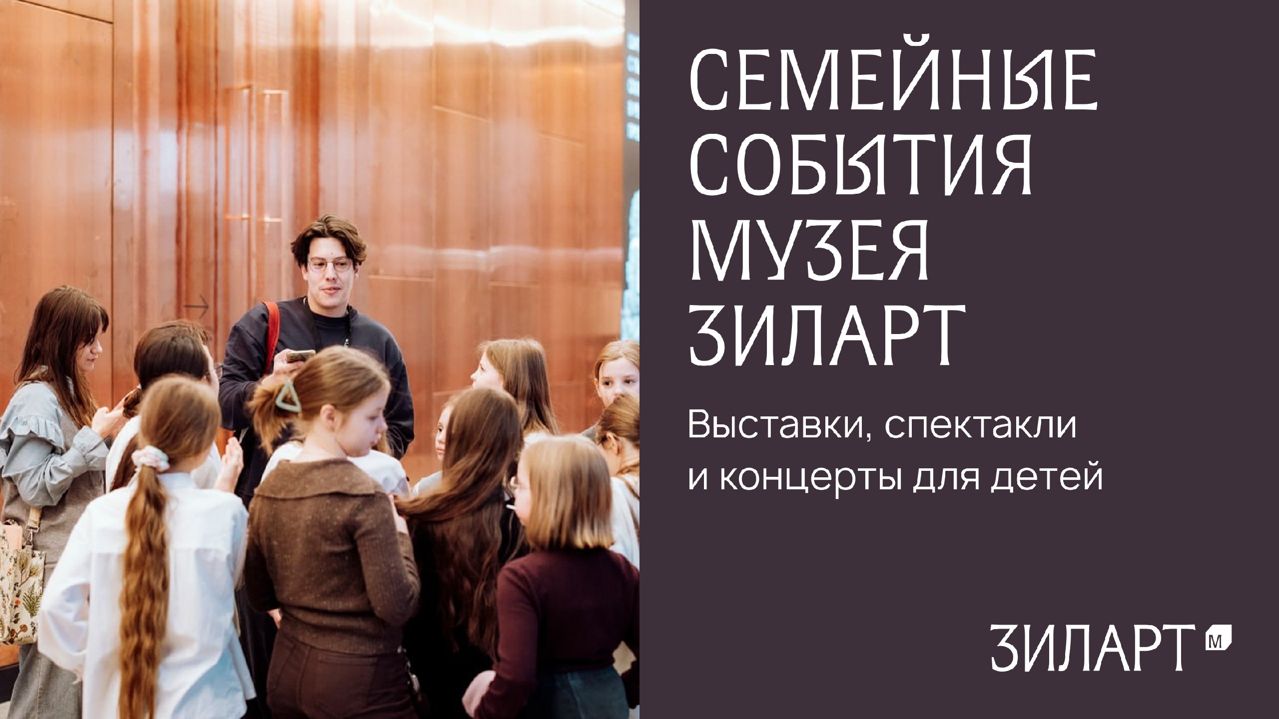 Музей «ЗИЛАРТ» | дети