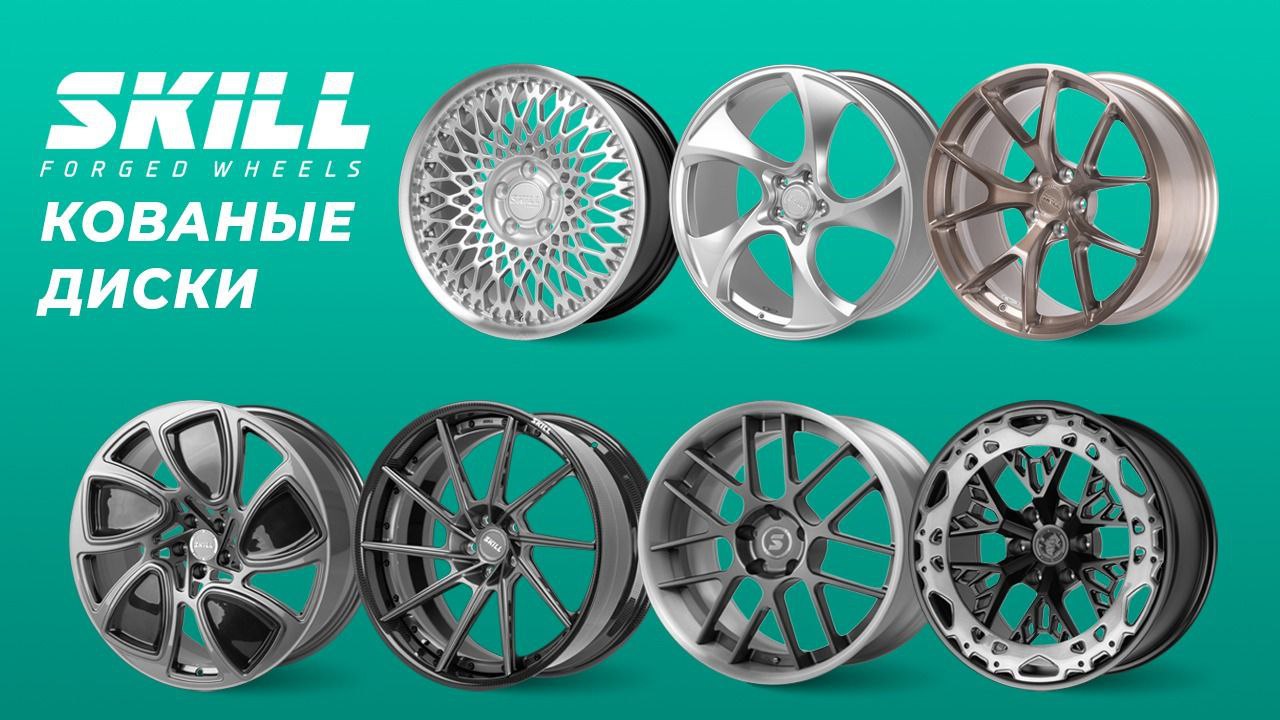 Кованые диски/SKILL FORGED WHEELS🛞