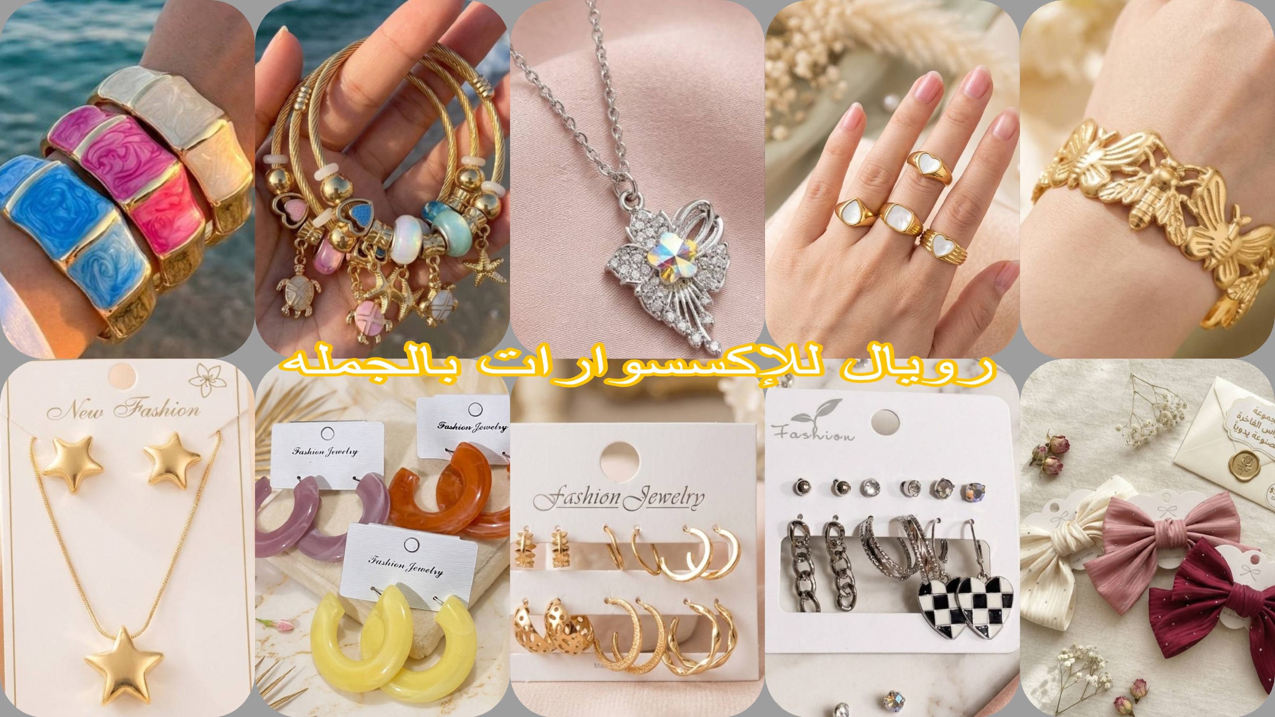 رويال للإكسسوارات بالجمله 👑