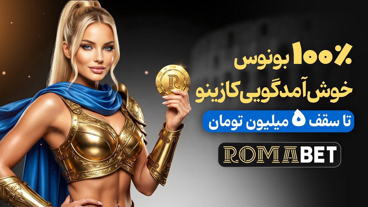 رومابت 🔵 روما بت