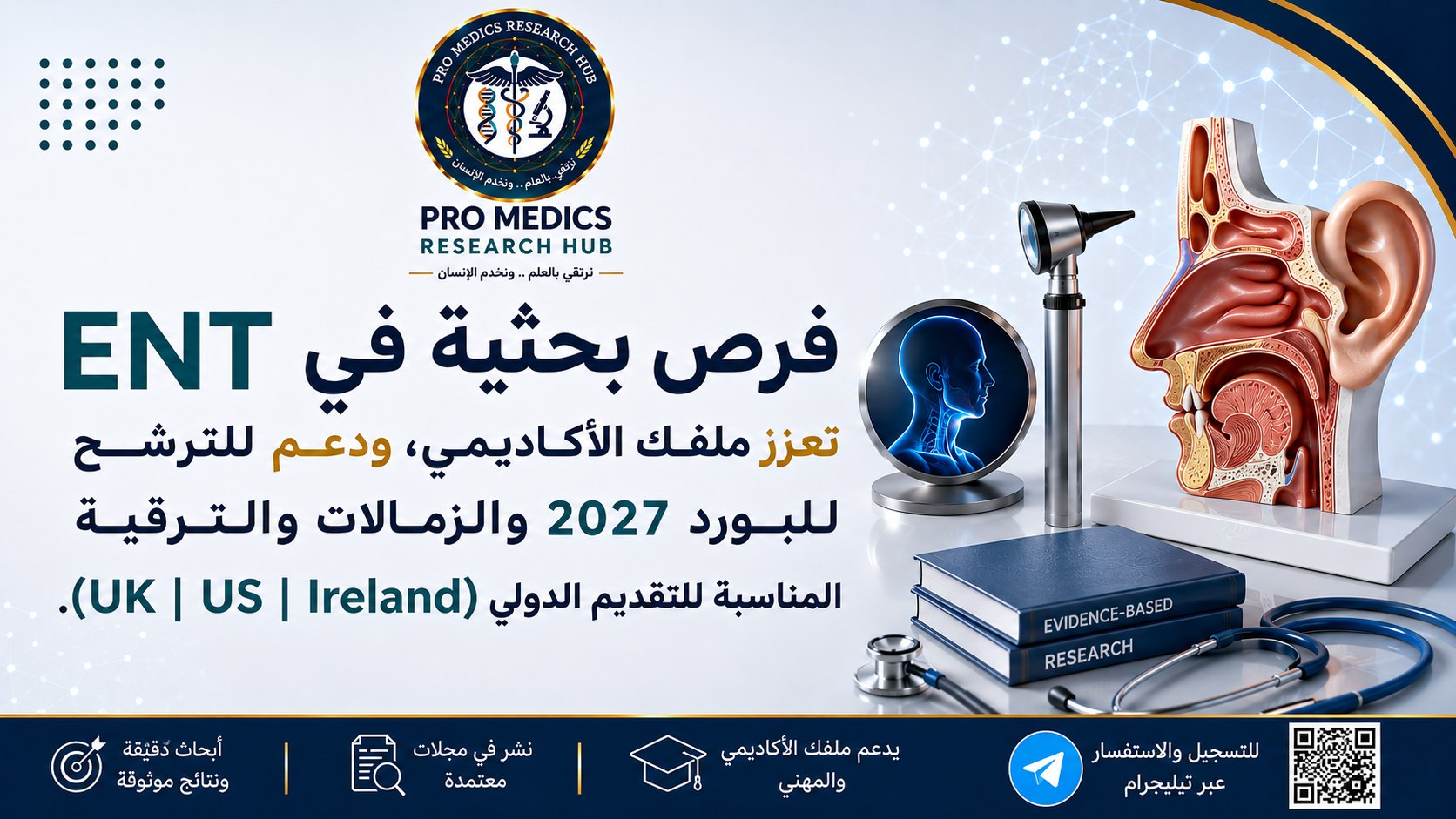 مدار الأبحاث الصحية والطبية Health Research Orbit