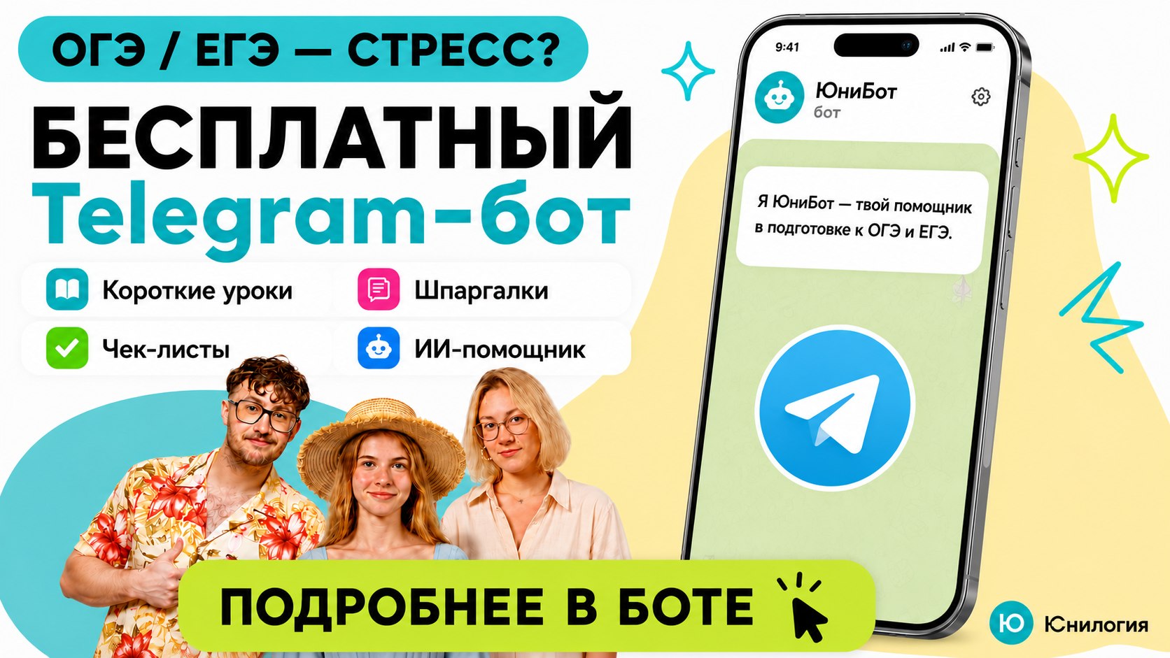 Юнилогия | Бот