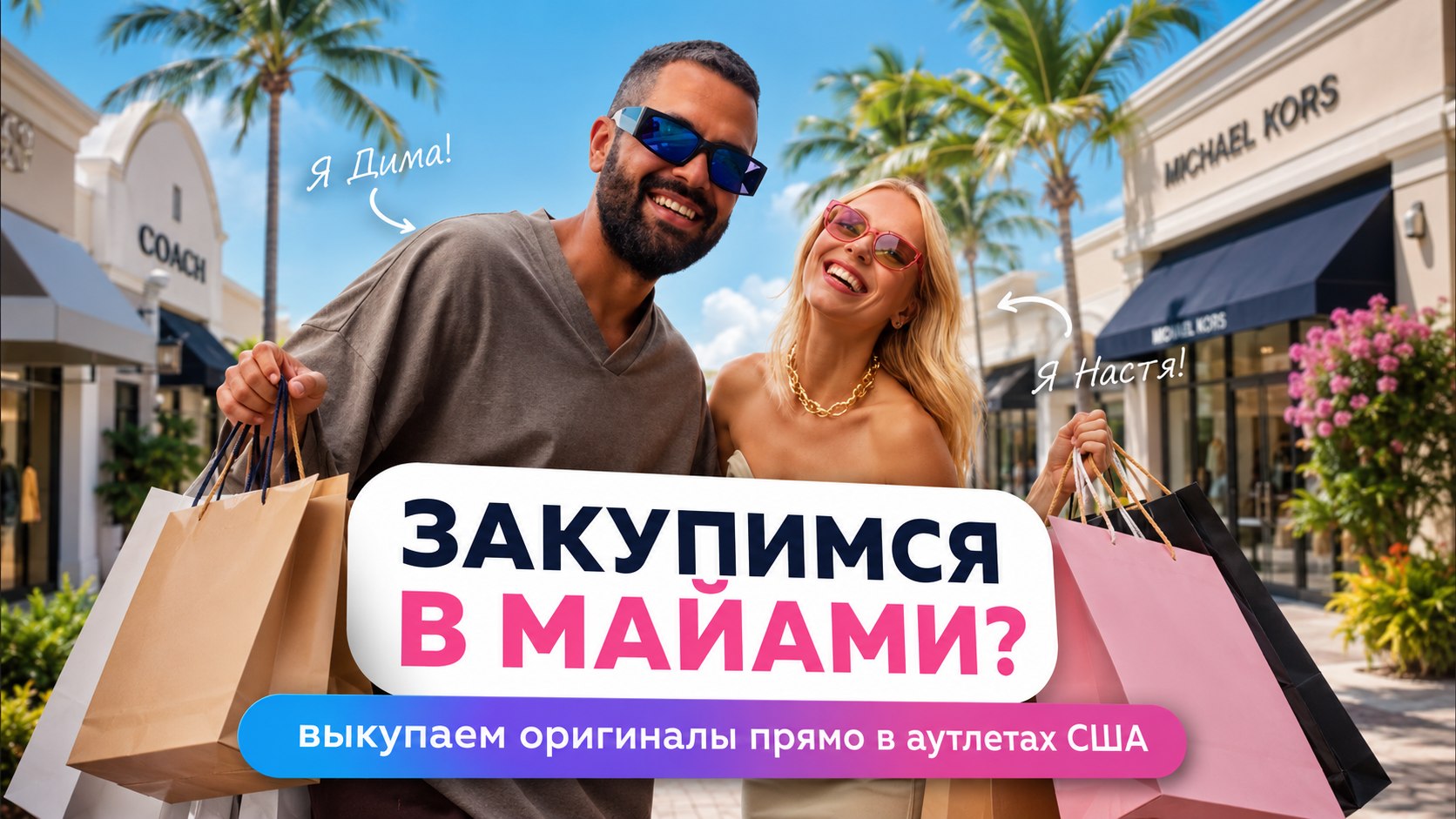Магазин Майами | Бренды с Настей и Димой