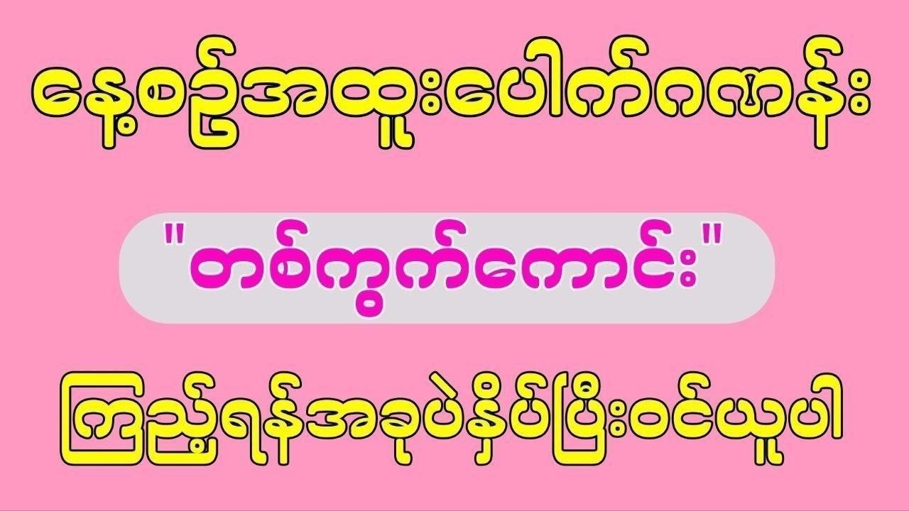 သက်ဦး-မူရင်း 2d3d
