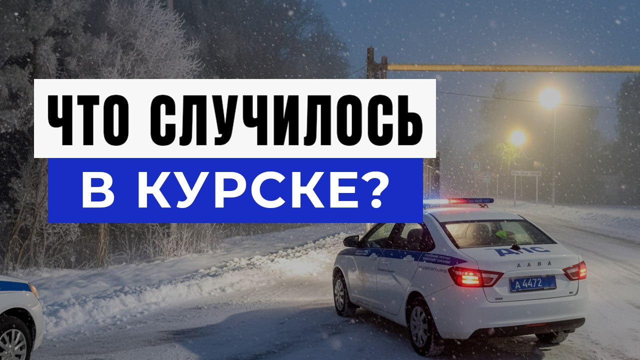 Новости Курска и Области