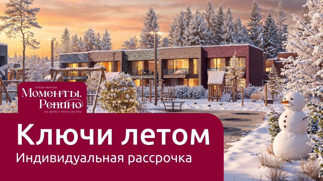 Урбан-виллы «Моменты. Репино»