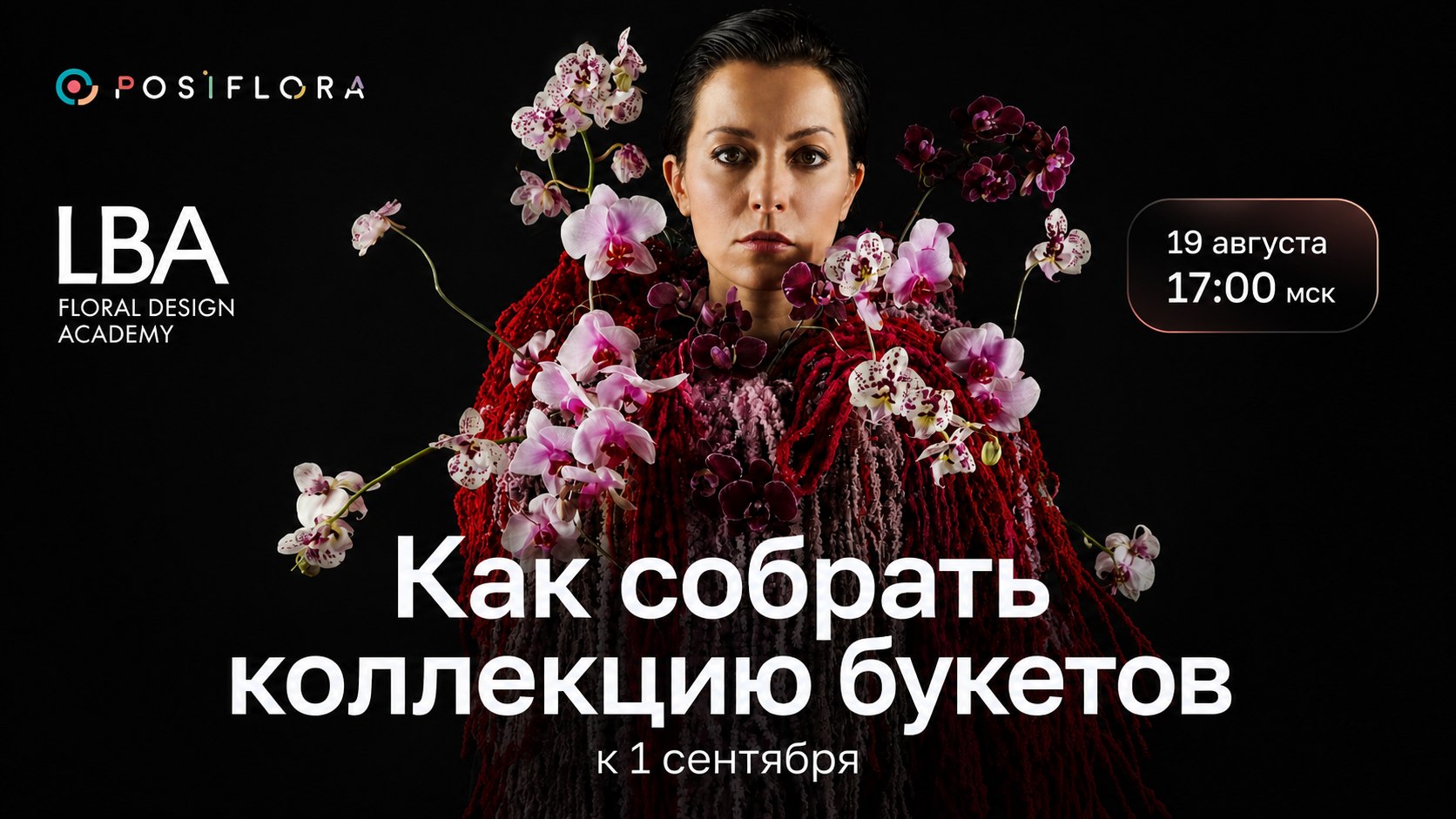 🌸POSiFLORA: всё для цветочного бизнеса
