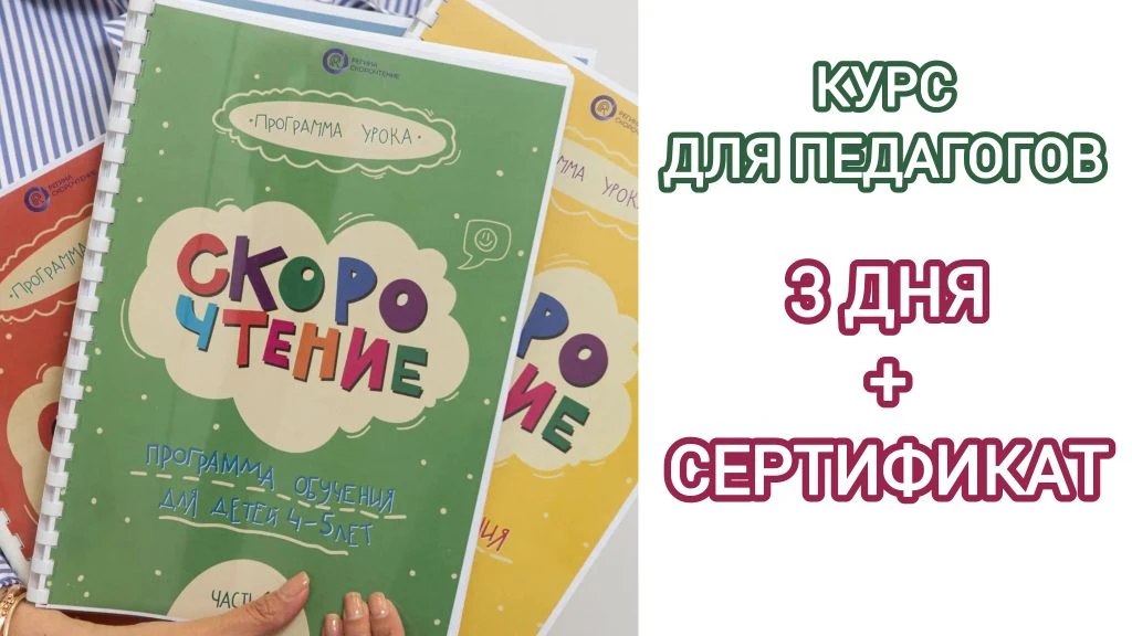Мини-курс "Преподаватель скорочтения"