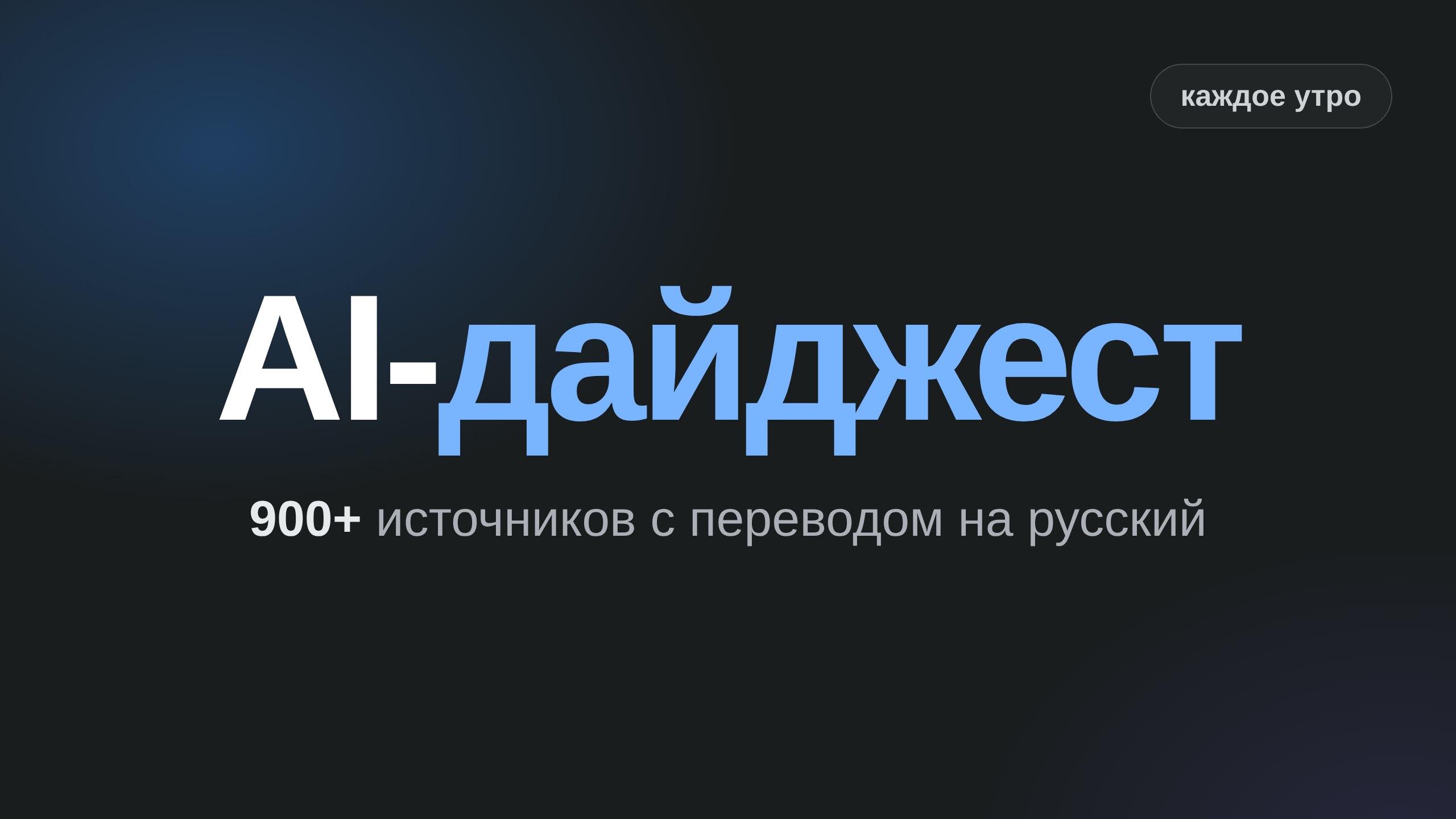 AI-дайджест