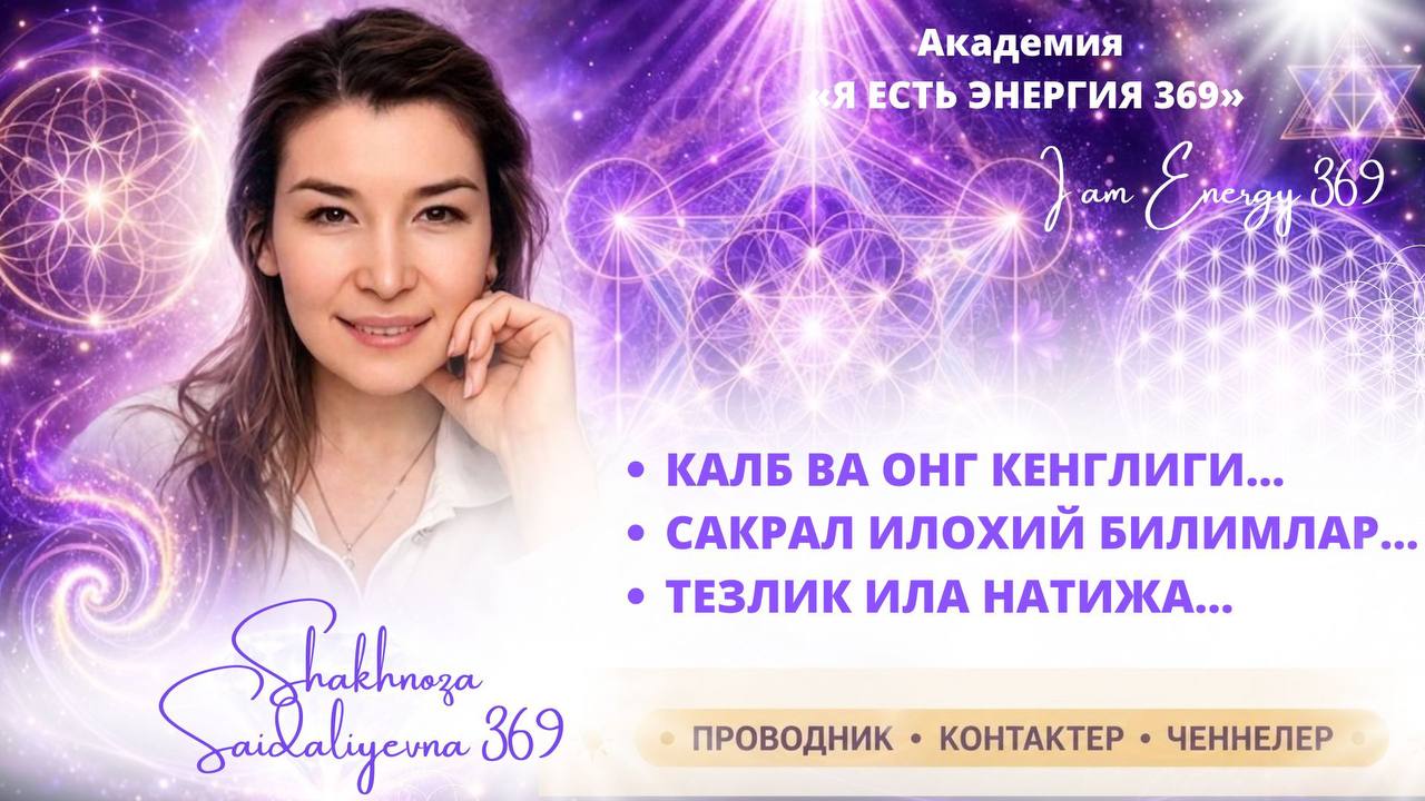 АКАДЕМИЯ «Я ЕСТЬ ЭНЕРГИЯ 369»⚛️ «I AM ENERGY369» АКАДЕМИЯСИ ⚛️ 138 839 937