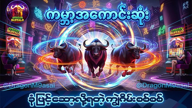 𝗕𝗨𝗙𝗙𝗔𝗟𝗢𝟲𝟴𝟴 - ကျွဲဂိမ်း / ရှမ်းကိုးမီး / စလော့ဂိမ်း