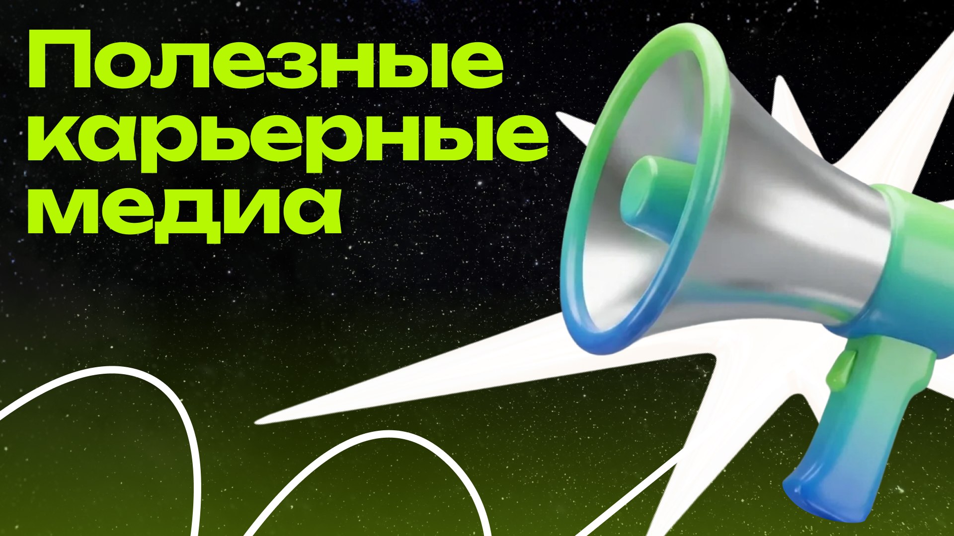 Премия карьерных медиа
