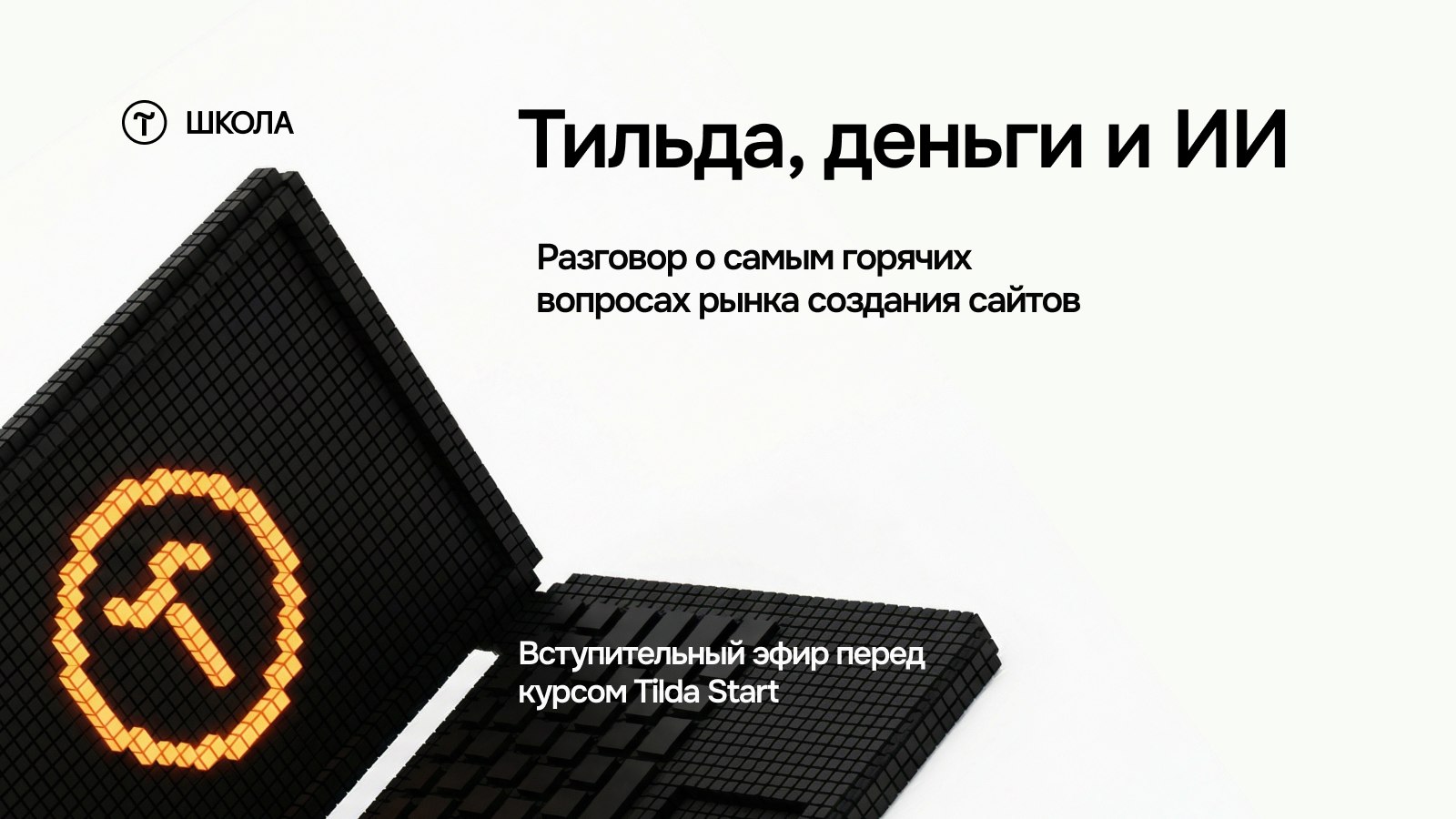 Tilda School — Школа Тильды