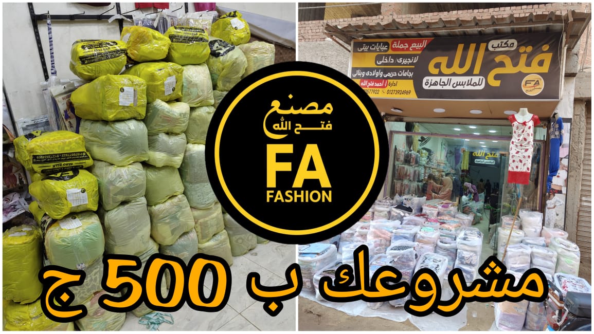 مصنع فتح الله للملابس الحريمي بالجمله