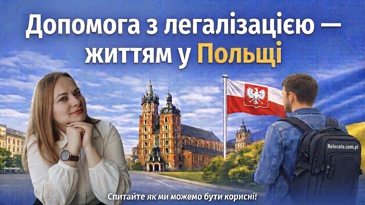 Relocate.PL | Життя та офіційні процеси в Лодзі та Польщі🇵🇱