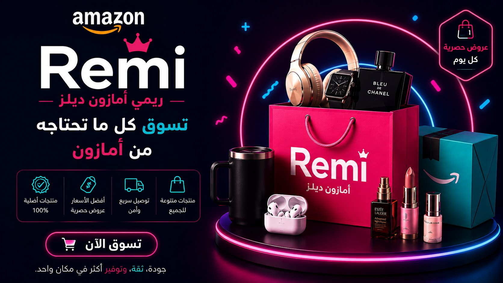 ريمي أمازون دييلز 🛍
