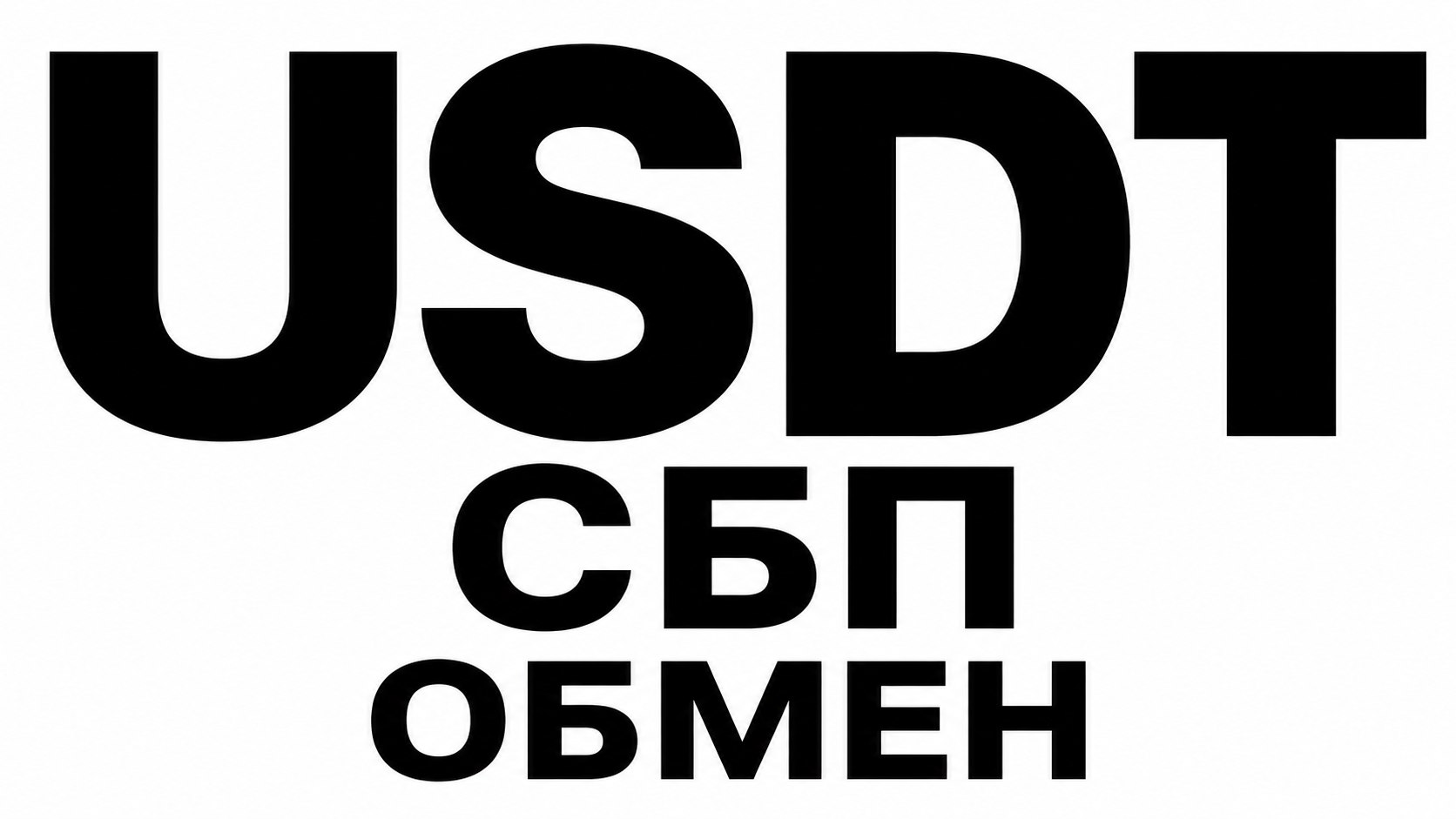 Обмен криптовалюты. СБП. AML-проверка.