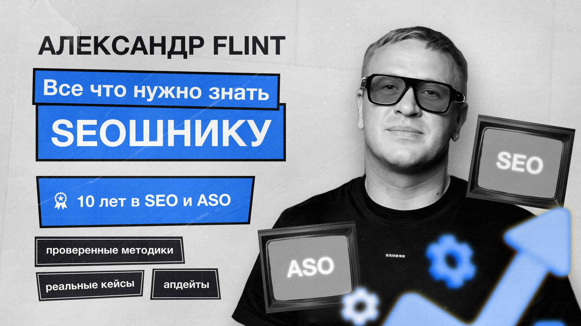 Aleksandr Flint о SEO & Google