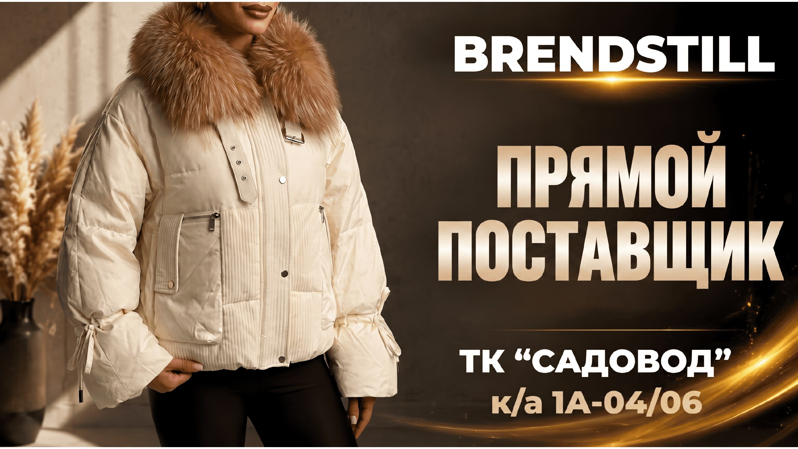 BRENDSTILL САДОВОД 1А-04/06 | ЖЕНСКАЯ ОДЕЖДА