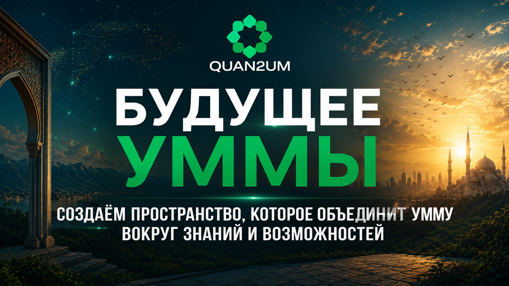 Quan2um | Крипто Халяль